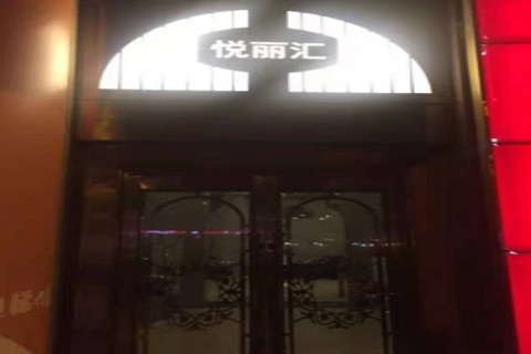 吕梁悦丽汇KTV消费价格点评