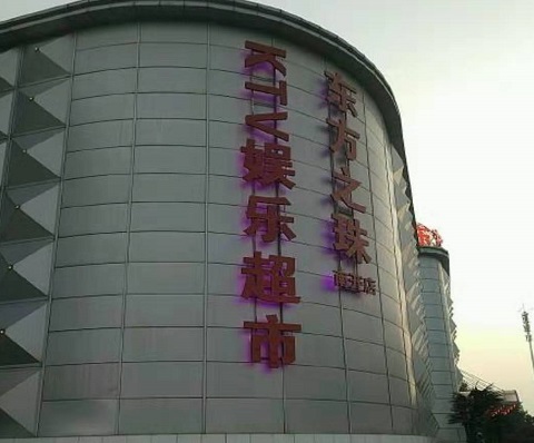 吕梁东方之珠KTV消费价格