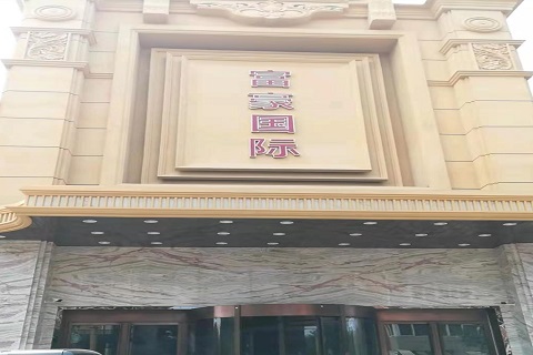 吕梁富豪国际KTV消费价格